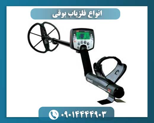 انواع فلزیاب بوقی 09014444903