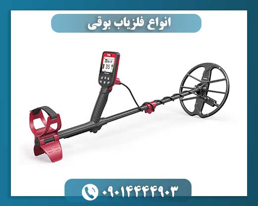 انواع فلزیاب بوقی 09014444903
