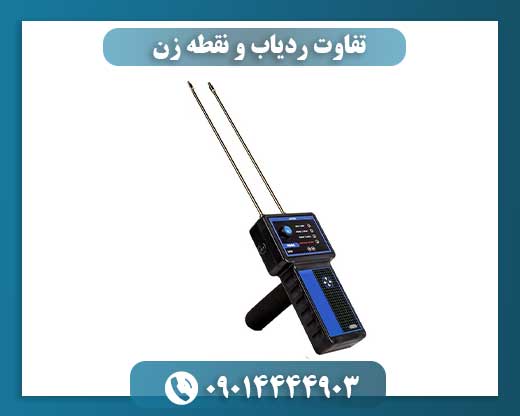 تفاوت ردیاب و نقطه زن 09014444903