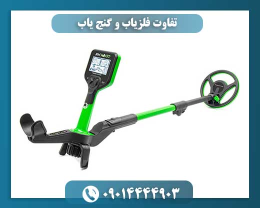 تفاوت فلزیاب و گنج یاب 09014444903
