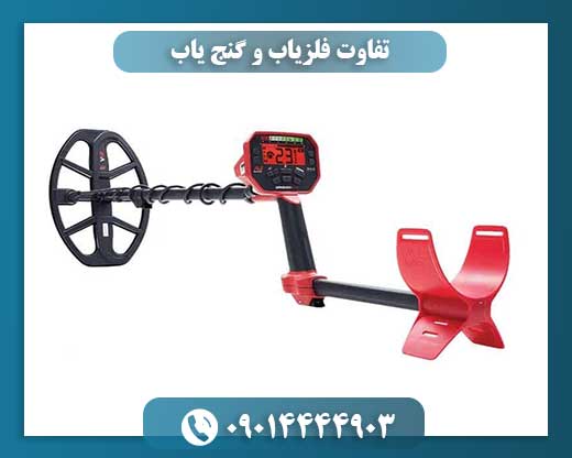 تفاوت فلزیاب و گنج یاب 09014444903