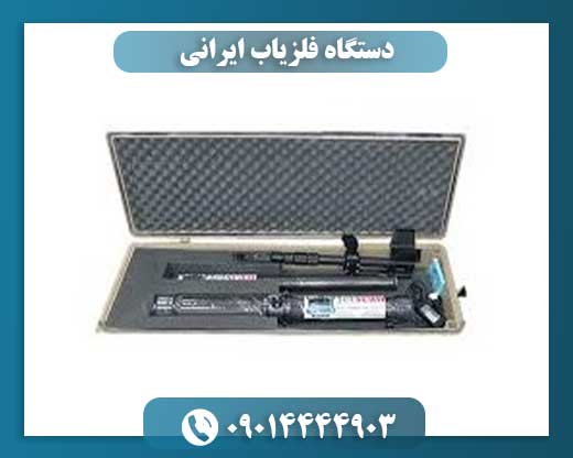دستگاه فلزیاب ایرانی 09014444903