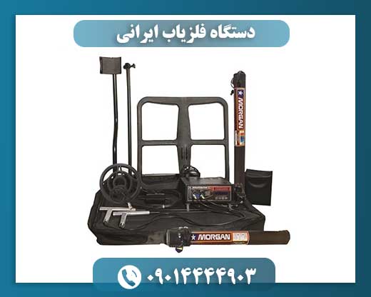 دستگاه فلزیاب ایرانی 09014444903