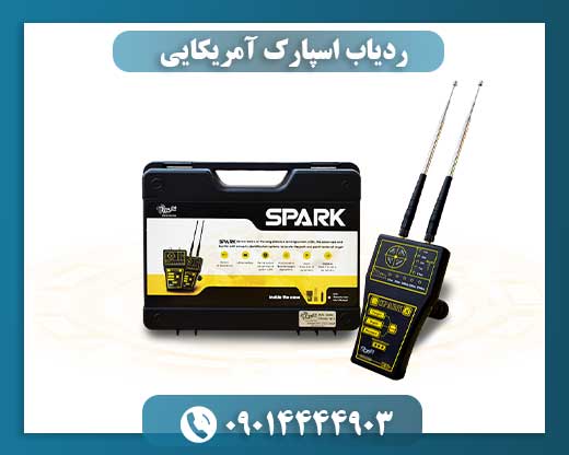 ردیاب اسپارک آمریکایی 09014444903