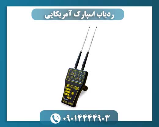 ردیاب اسپارک آمریکایی 09014444903