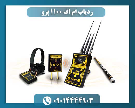ردیاب ام اف 1100 پرو 09014444903