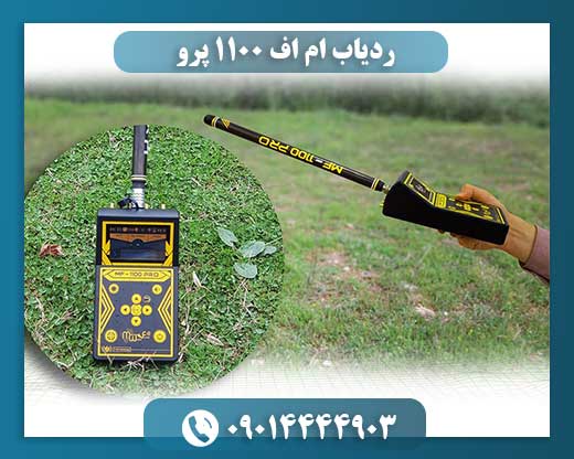 ردیاب ام اف 1100 پرو 09014444903
