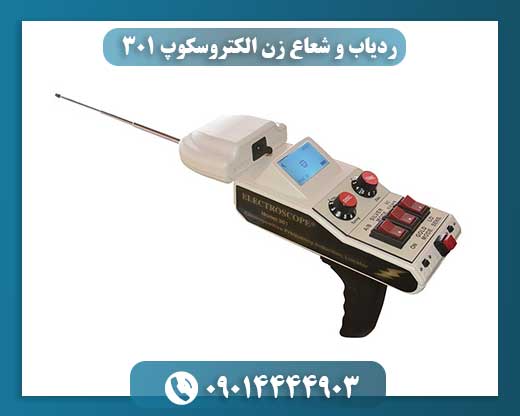 ردیاب و شعاع زن الکتروسکوپ 301 09014444903