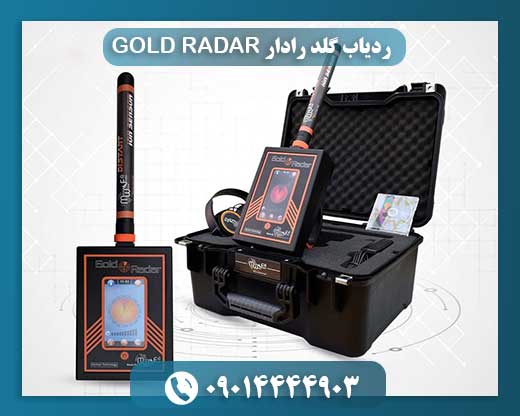 ردیاب گلد رادار GOLD RADAR 09014444903