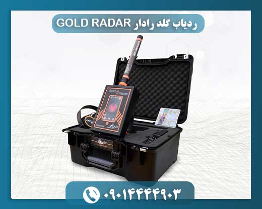 ردیاب گلد رادار GOLD RADAR 09014444903