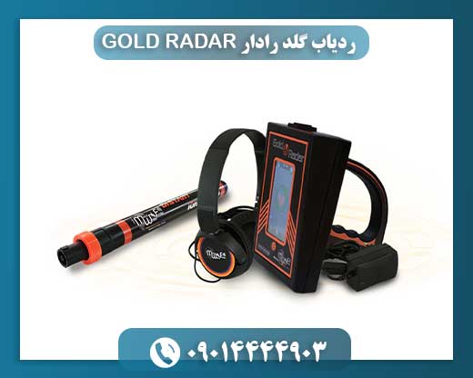 ردیاب گلد رادار GOLD RADAR 09014444903