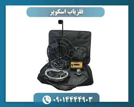 فلزیاب اسکوپر 09014444903