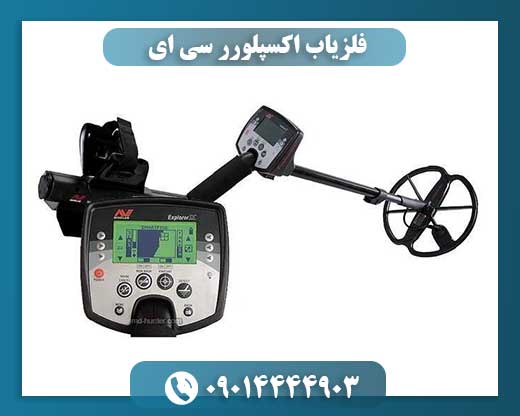 فلزیاب اکسپلورر سی ای 09014444903