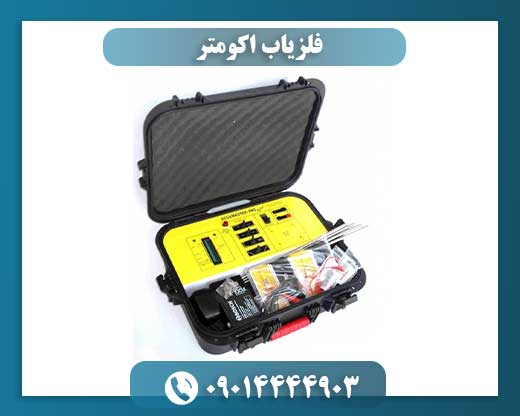 فلزیاب اکومتر 09014444903