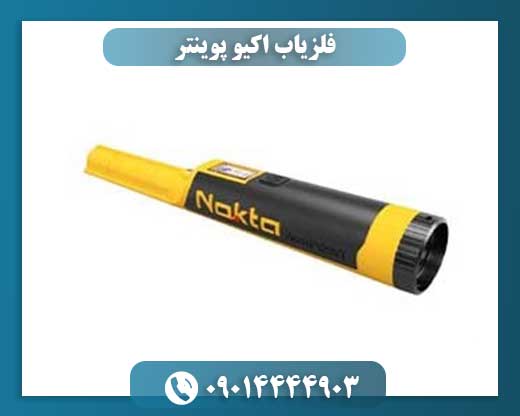 فلزیاب اکیو پوینتر 09014444903