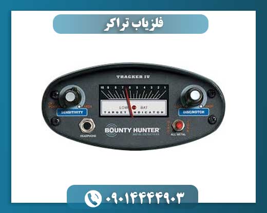 فلزیاب تراکر 09014444903