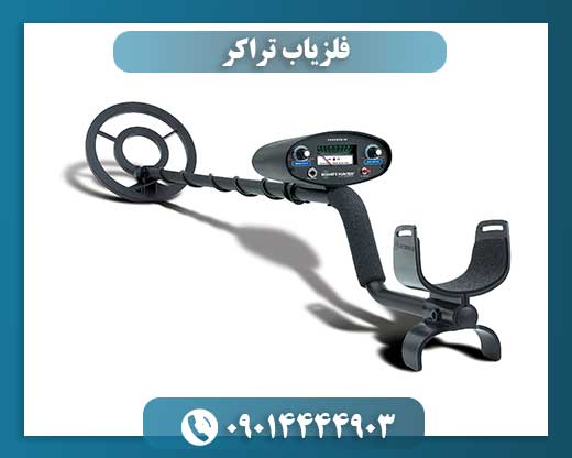فلزیاب تراکر 09014444903