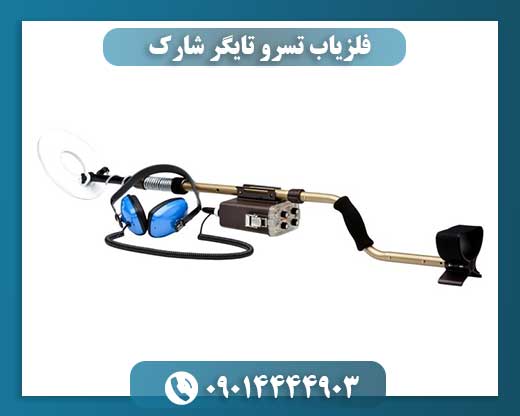 فلزیاب تسرو تایگر شارک 09014444903
