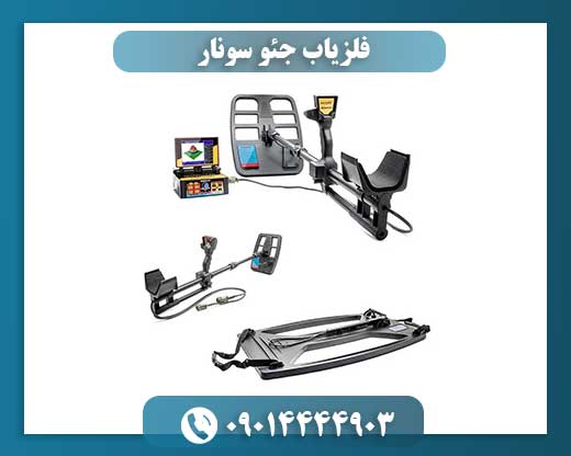 فلزیاب جئو سونار 09014444903