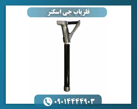 فلزیاب جی اسکنر 09014444903