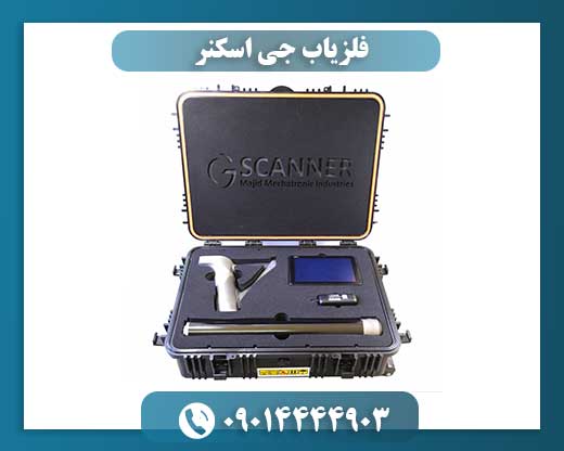 فلزیاب جی اسکنر 09014444903