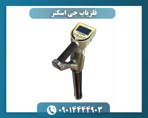 فلزیاب جی اسکنر 09014444903