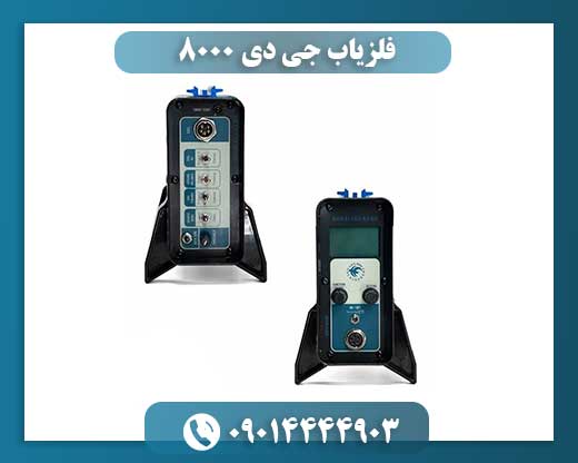 فلزیاب جی دی ۸۰۰۰ 09014444903