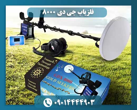 فلزیاب جی دی ۸۰۰۰ 09014444903