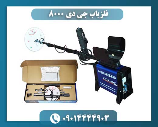 فلزیاب جی دی ۸۰۰۰ 09014444903