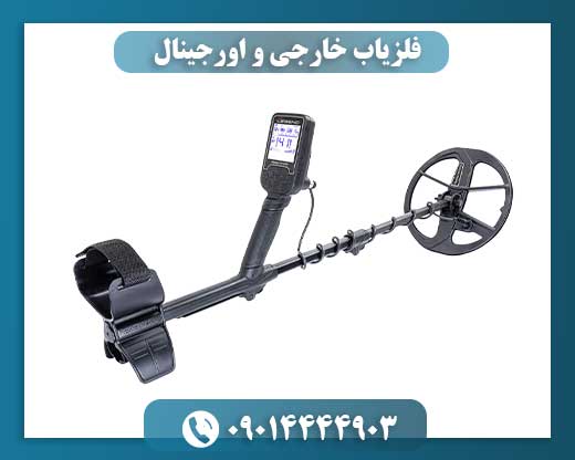 فلزیاب خارجی و اورجینال 09014444903