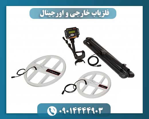 فلزیاب خارجی و اورجینال 09014444903