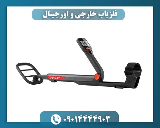 فلزیاب خارجی و اورجینال 09014444903