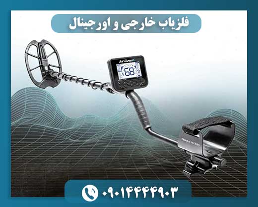 فلزیاب خارجی و اورجینال 09014444903