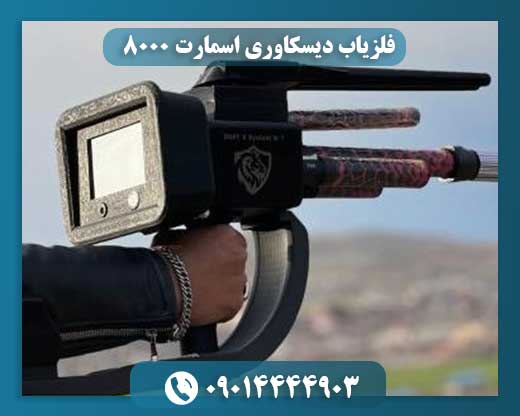 فلزیاب دیسکاوری اسمارت 8000 09014444903