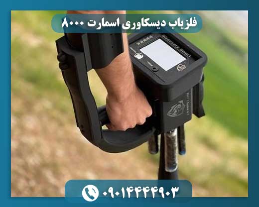 فلزیاب دیسکاوری اسمارت 8000 09014444903