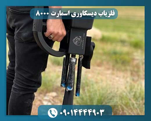 فلزیاب دیسکاوری اسمارت 8000 09014444903