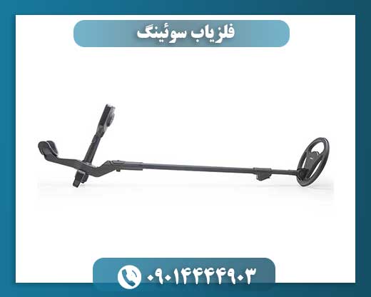 فلزیاب سوئینگ 09014444903