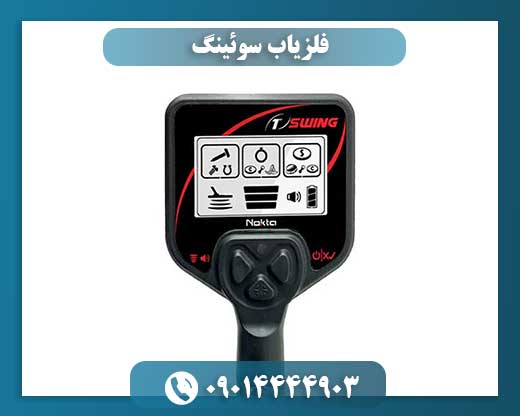 فلزیاب سوئینگ 09014444903
