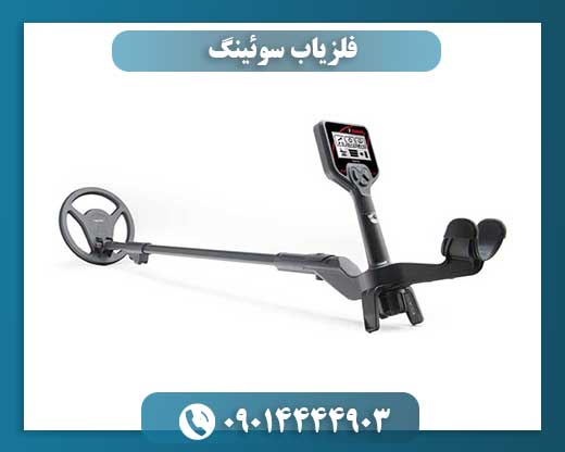 فلزیاب سوئینگ 09014444903