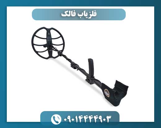 فلزیاب فالک 09014444903