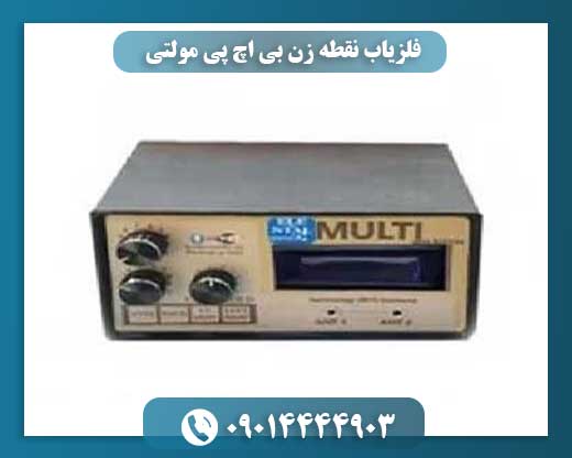 فلزیاب نقطه زن بی اچ پی مولتی 09014444903