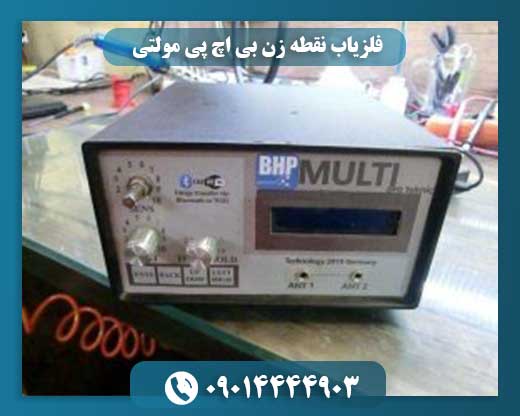 فلزیاب نقطه زن بی اچ پی مولتی 09014444903