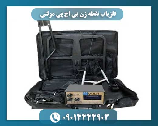 فلزیاب نقطه زن بی اچ پی مولتی 09014444903