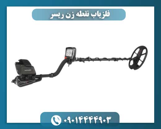 فلزیاب نقطه زن ریسر 09014444903