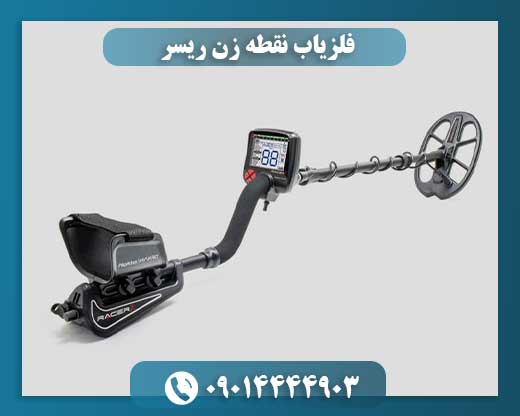 فلزیاب نقطه زن ریسر 09014444903