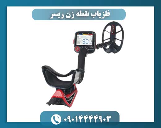 فلزیاب نقطه زن ریسر 09014444903