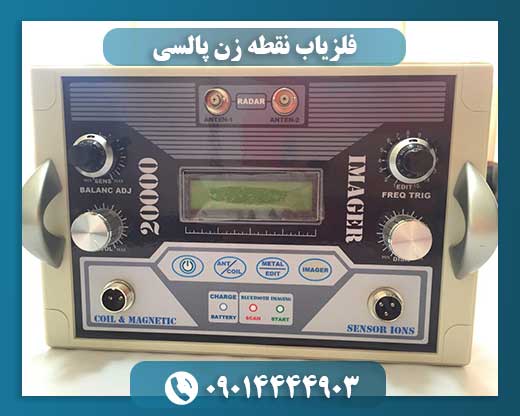 فلزیاب نقطه زن پالسی 09014444903
