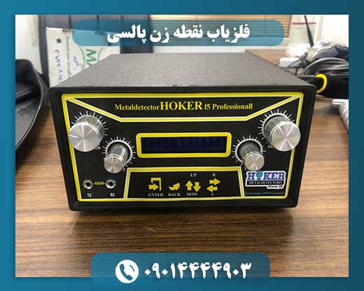 فلزیاب نقطه زن پالسی 09014444903