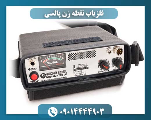 فلزیاب نقطه زن پالسی 09014444903