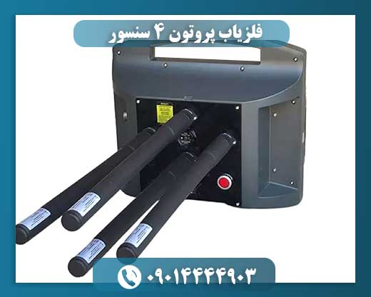 فلزیاب پروتون ۴ سنسور 09014444903